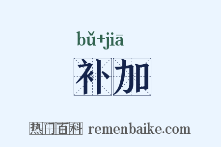 补加是什么意思的图片